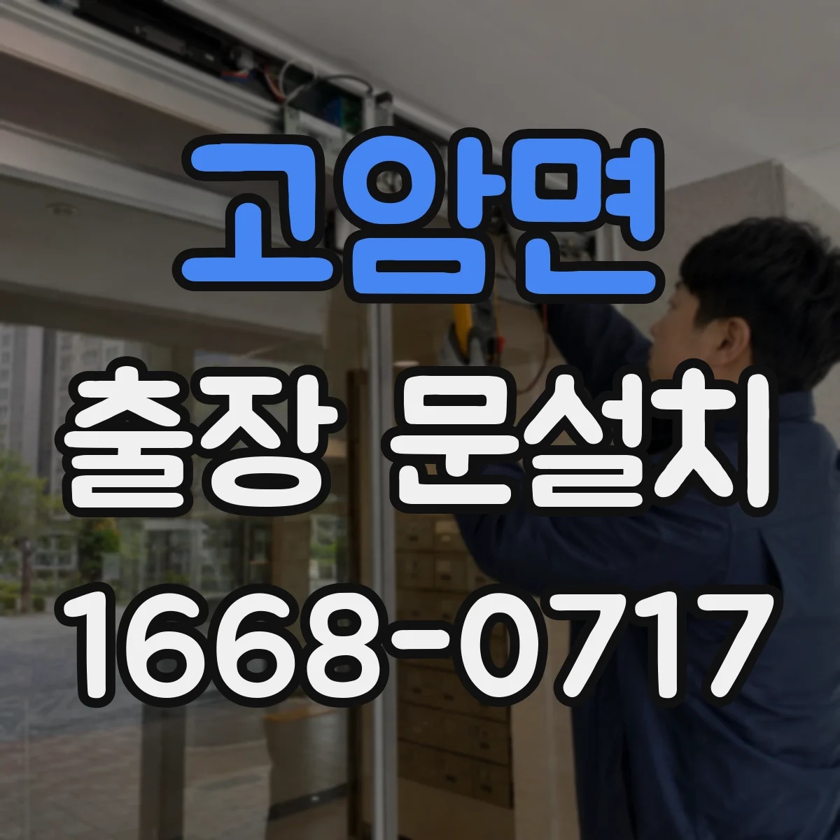 고암면 출장 문설치 작동 테스트 기반으로 잠금장치 걸림 원인