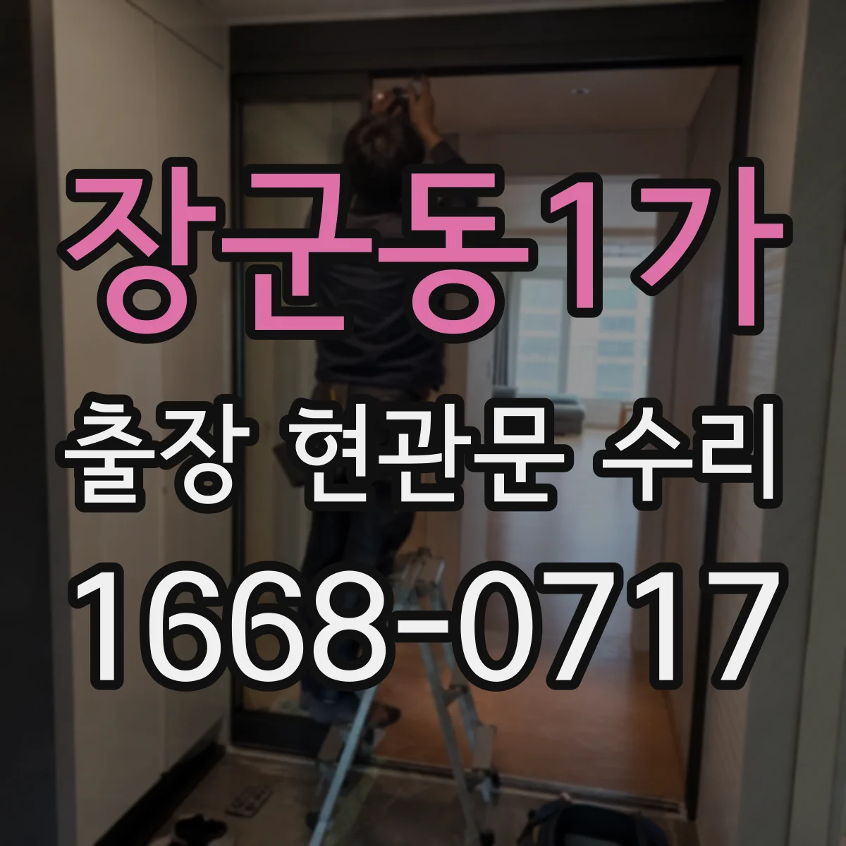 장군동1가 출장 현관문 수리