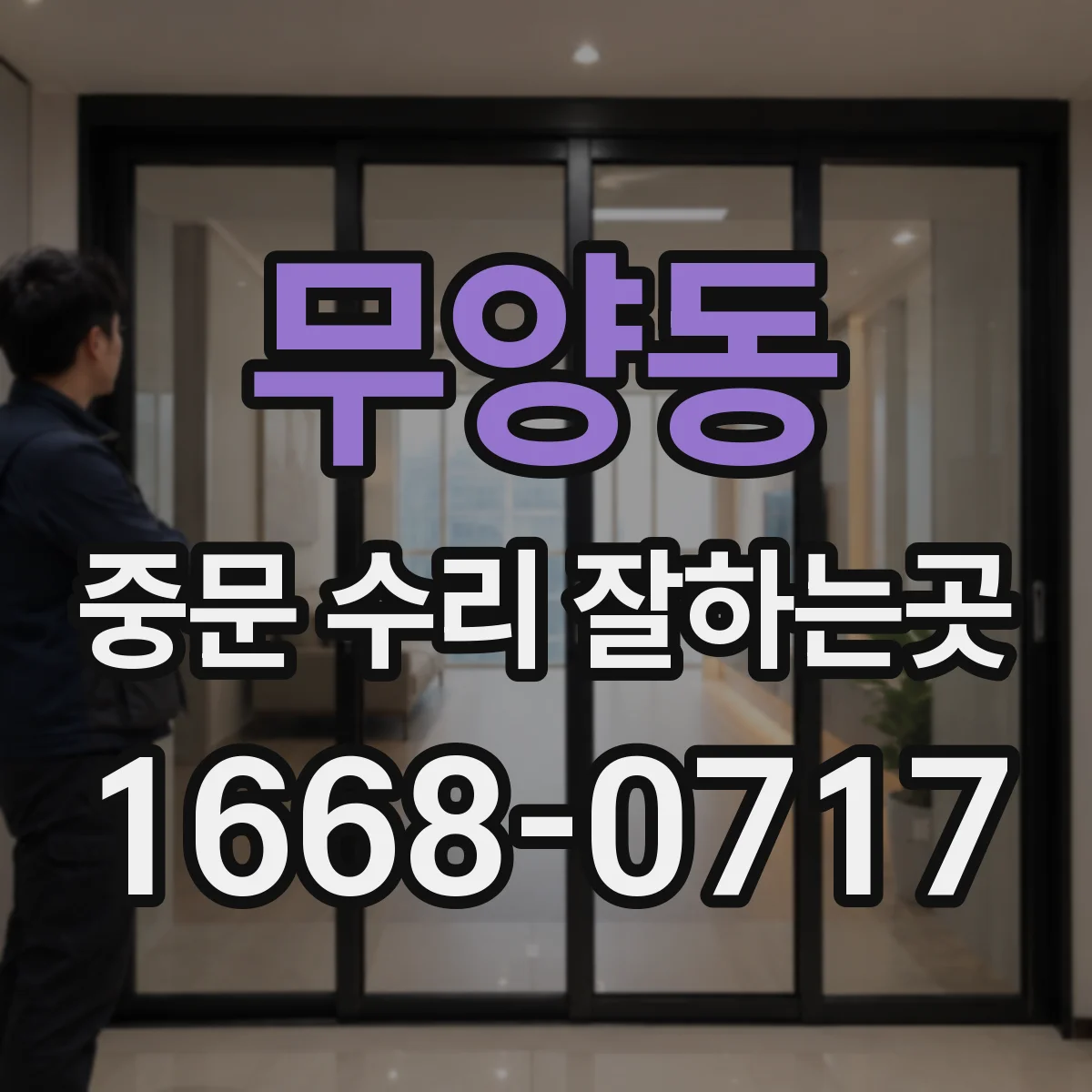무양동 중문 수리 잘하는곳