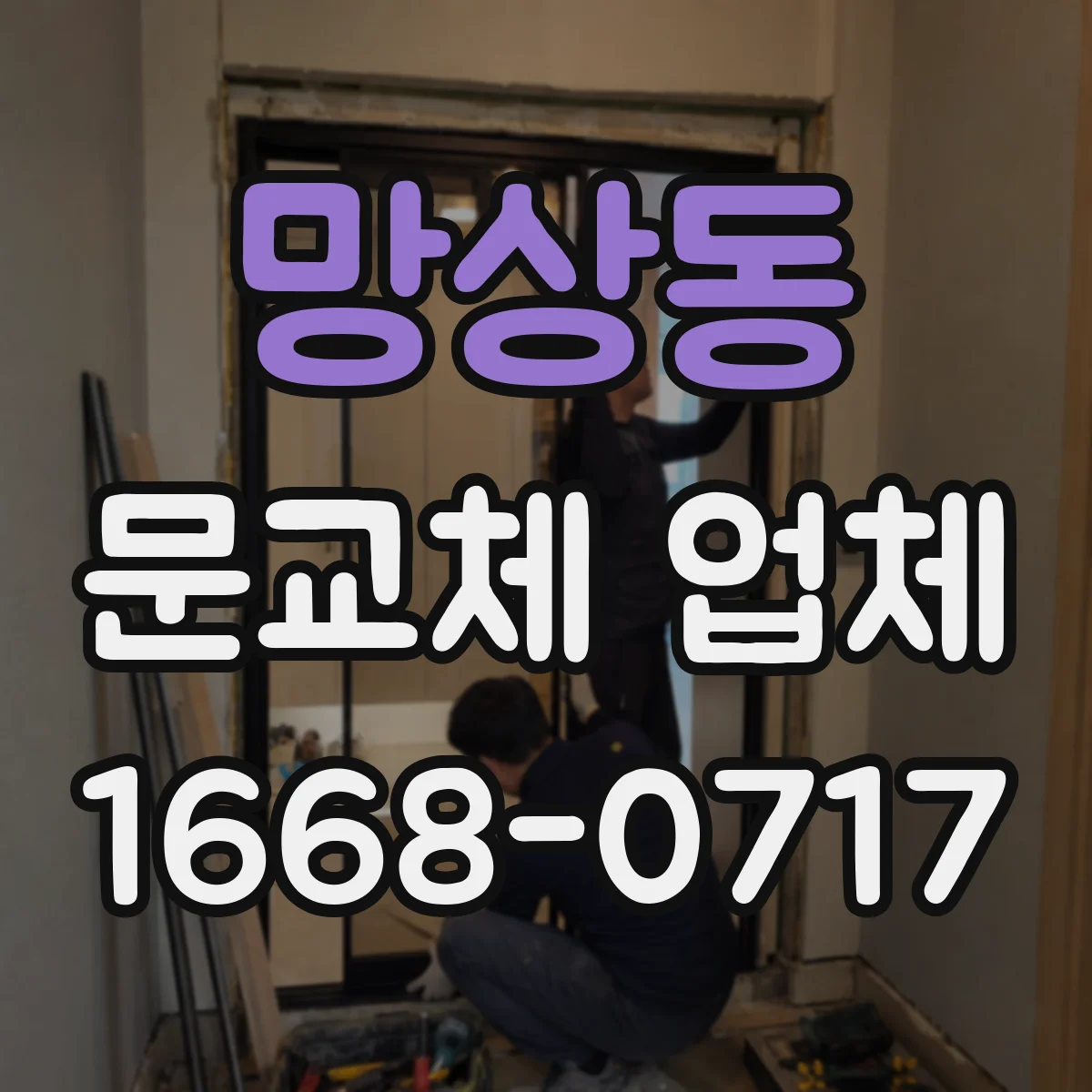 망상동 문교체 업체