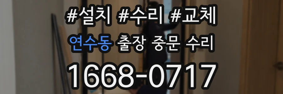 연수동 출장 중문 수리