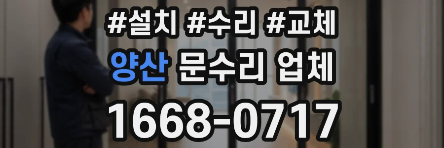 양산 문수리 업체
