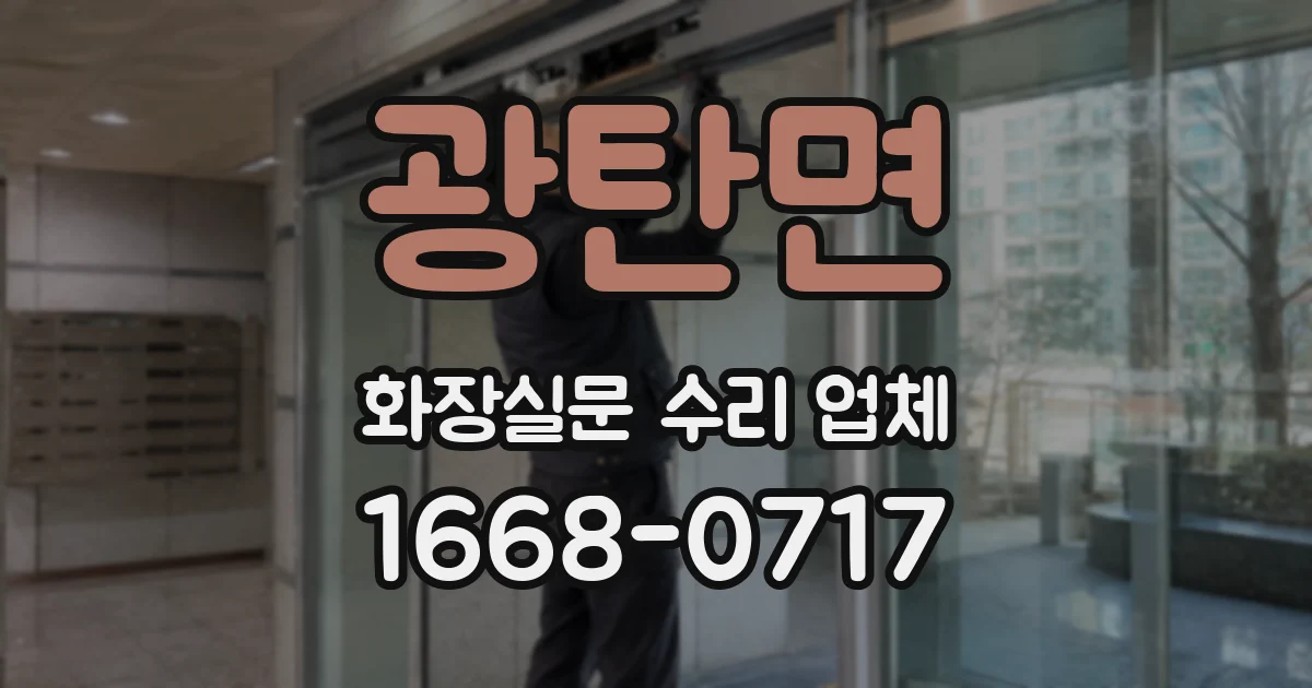 광탄면 화장실문 수리 업체