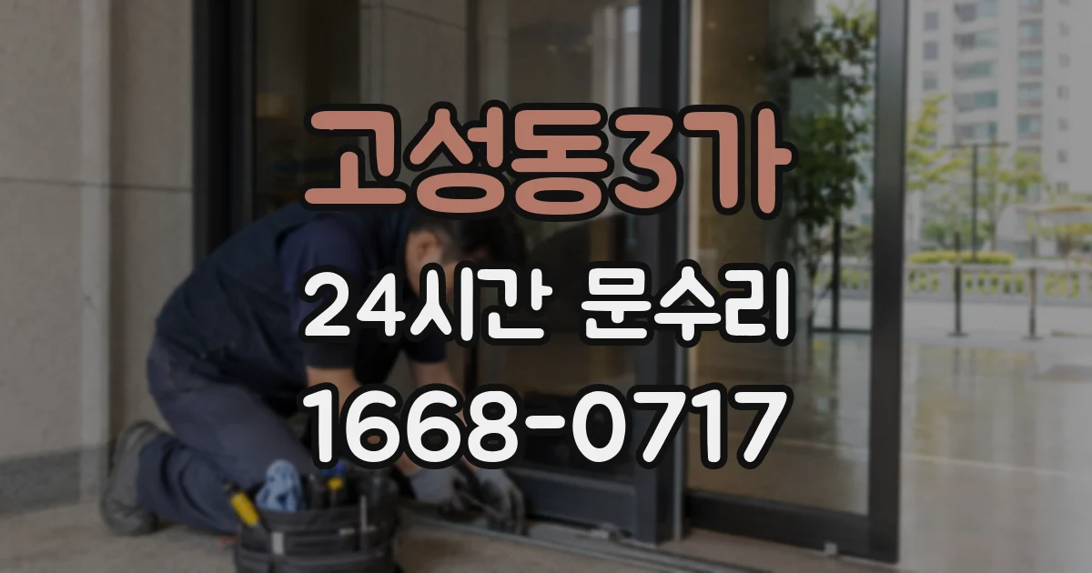 고성동3가 24시간 문수리