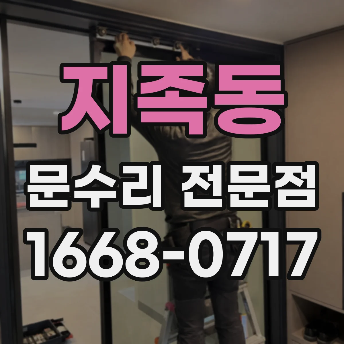 지족동 문수리 전문점