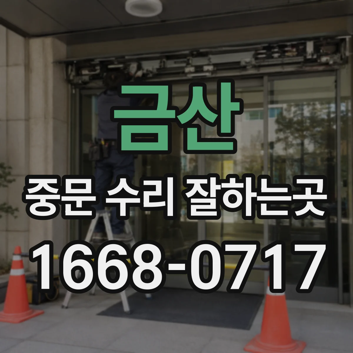 금산 중문 수리 잘하는곳 교체한 부품이 제대로 맞물리는지 점검하는 과정