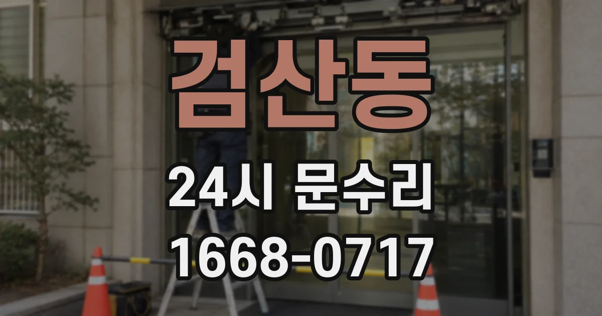 검산동 24시 문수리