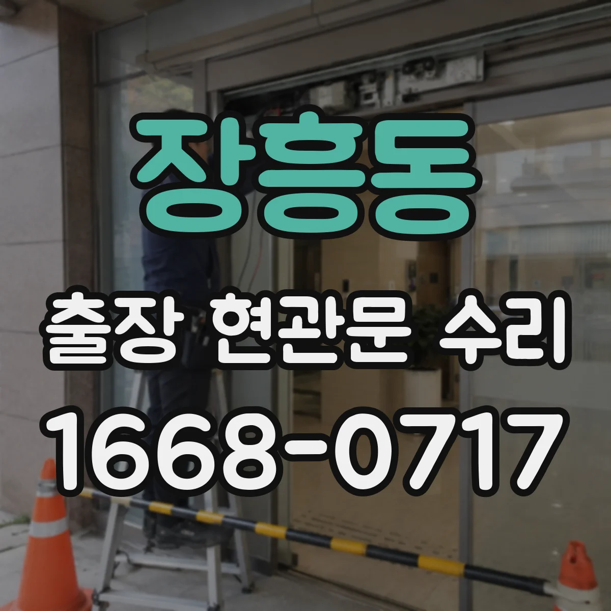 장흥동 출장 현관문 수리