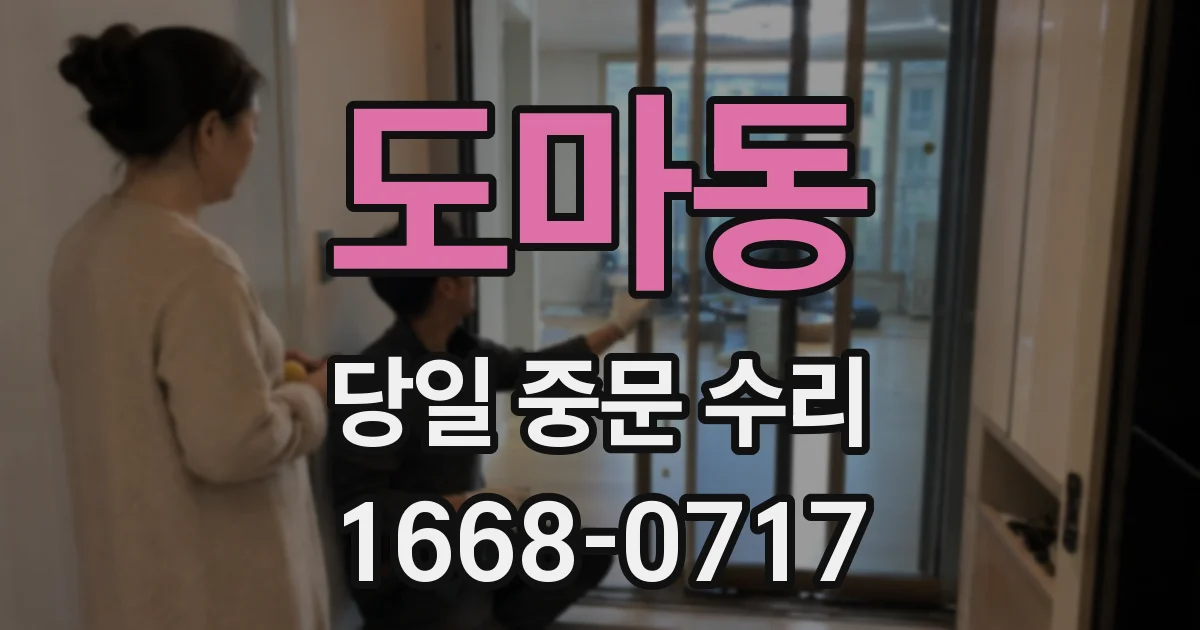 도마동 당일 중문 수리