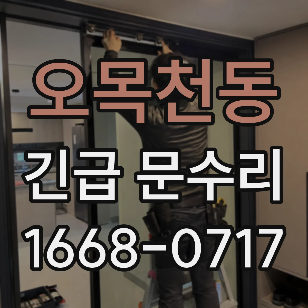 오목천동 긴급 문수리