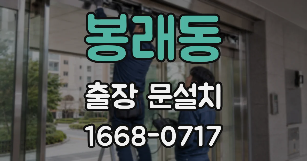 봉래동 출장 문설치