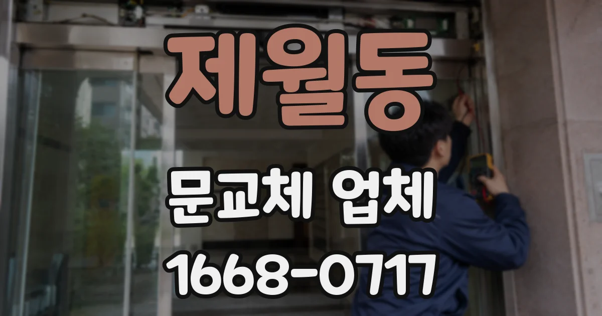 제월동 문교체 업체