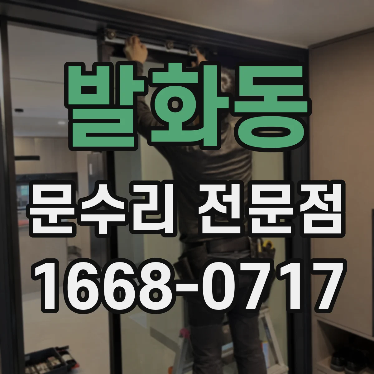 발화동 문수리 전문점