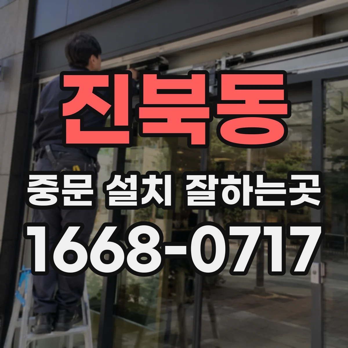 진북동 중문 설치 잘하는곳