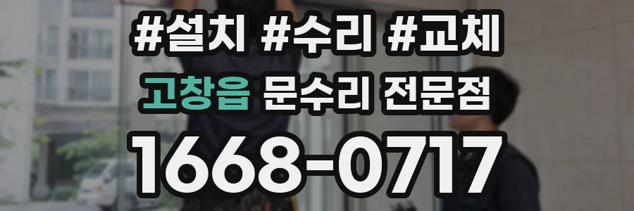 고창읍 문수리 전문점