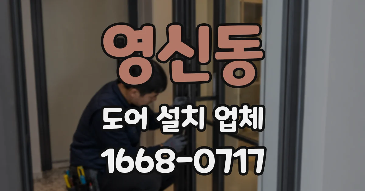 영신동 도어 설치 업체