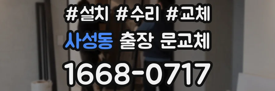 사성동 출장 문교체
