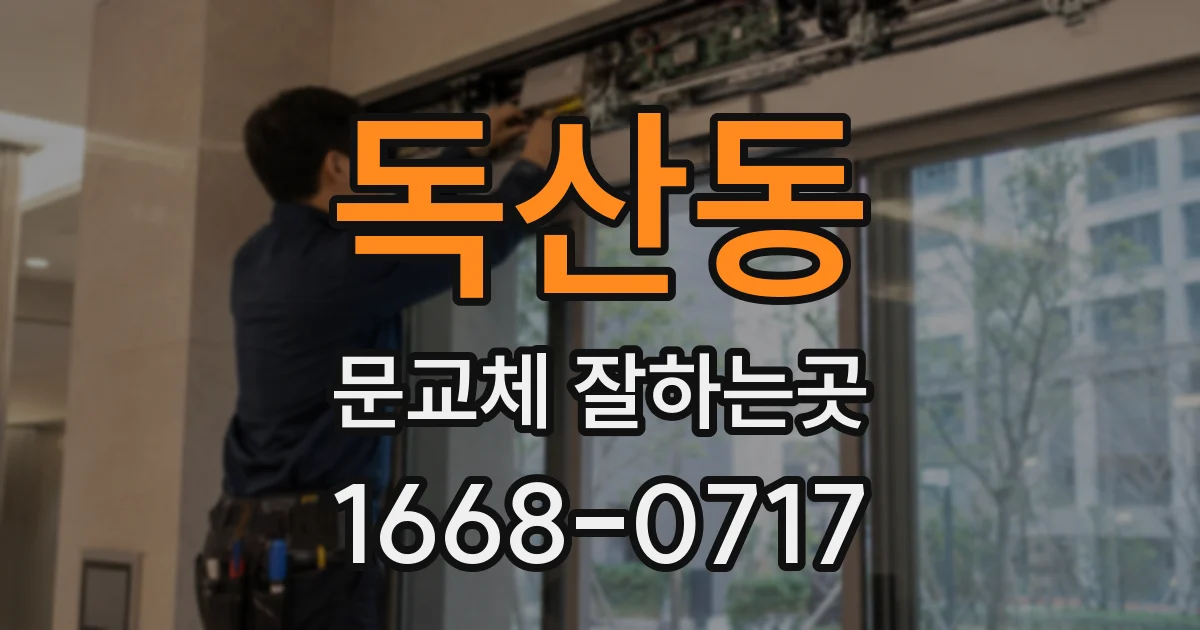 독산동 문교체 잘하는곳