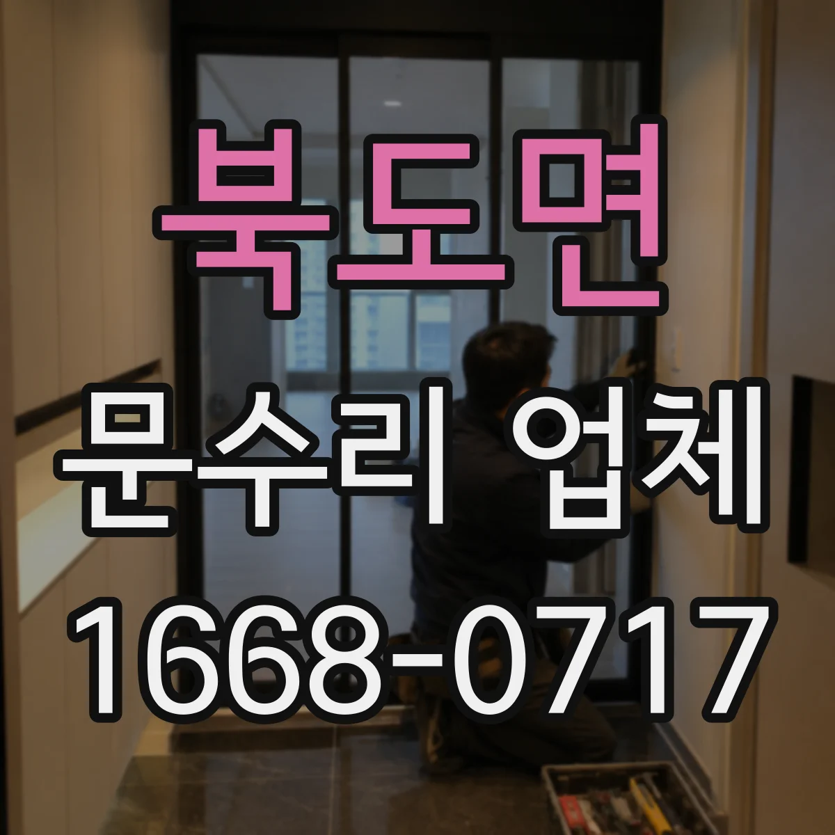 북도면 문수리 업체