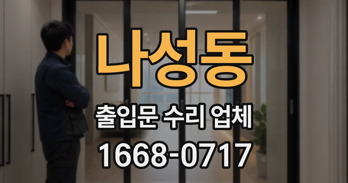 나성동 출입문 수리 업체