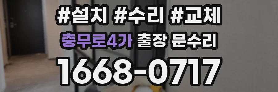 충무로4가 출장 문수리