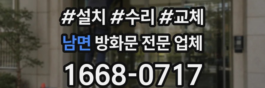 남면 방화문 전문 업체