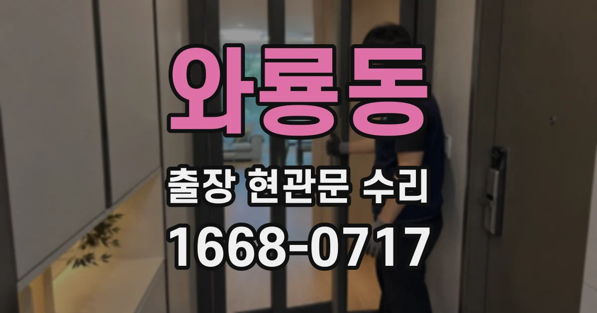와룡동 출장 현관문 수리