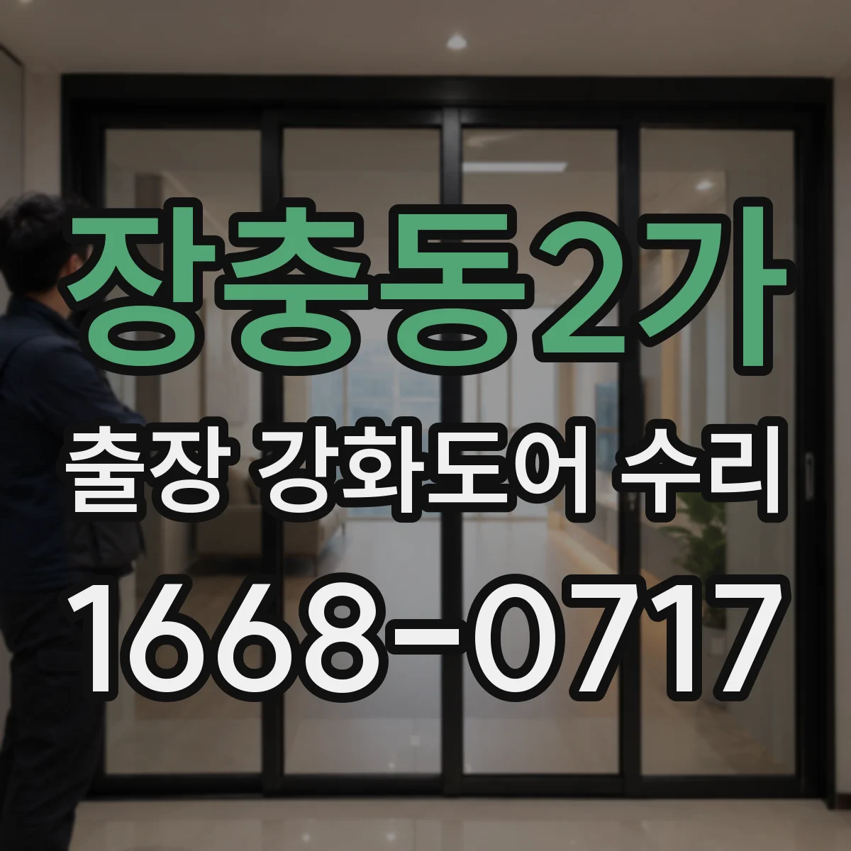 장충동2가 출장 강화도어 수리 모델명 몰라도 규격 조회로 해결