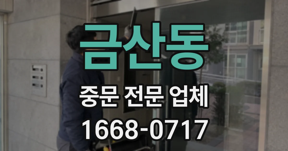 금산동 중문 전문 업체
