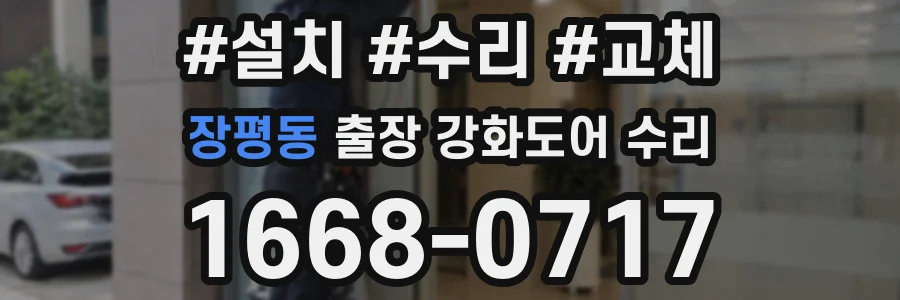 장평동 출장 강화도어 수리