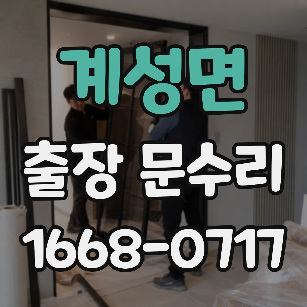 계성면 출장 문수리