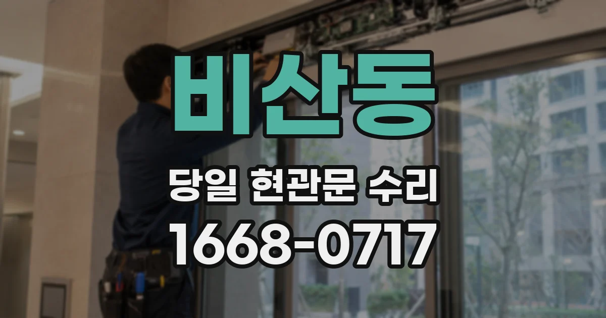 비산동 당일 현관문 수리