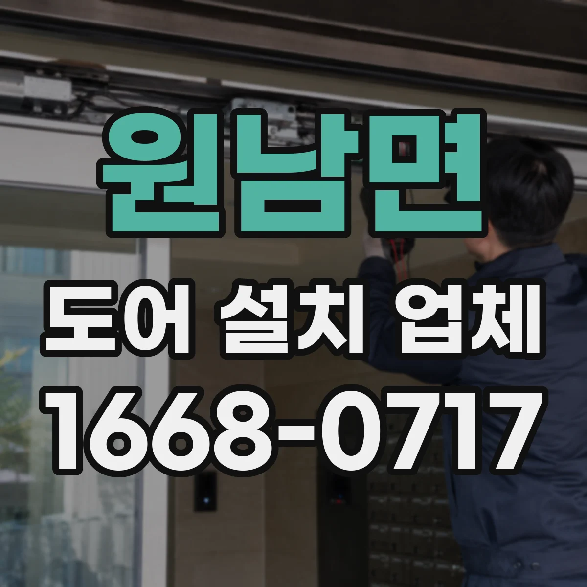 원남면 도어 설치 업체