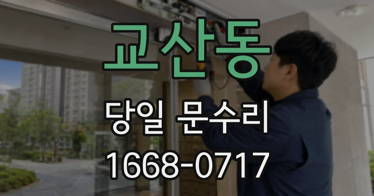 교산동 당일 문수리