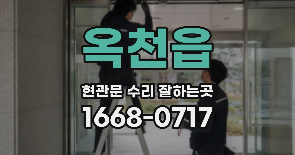 옥천읍 현관문 수리 잘하는곳