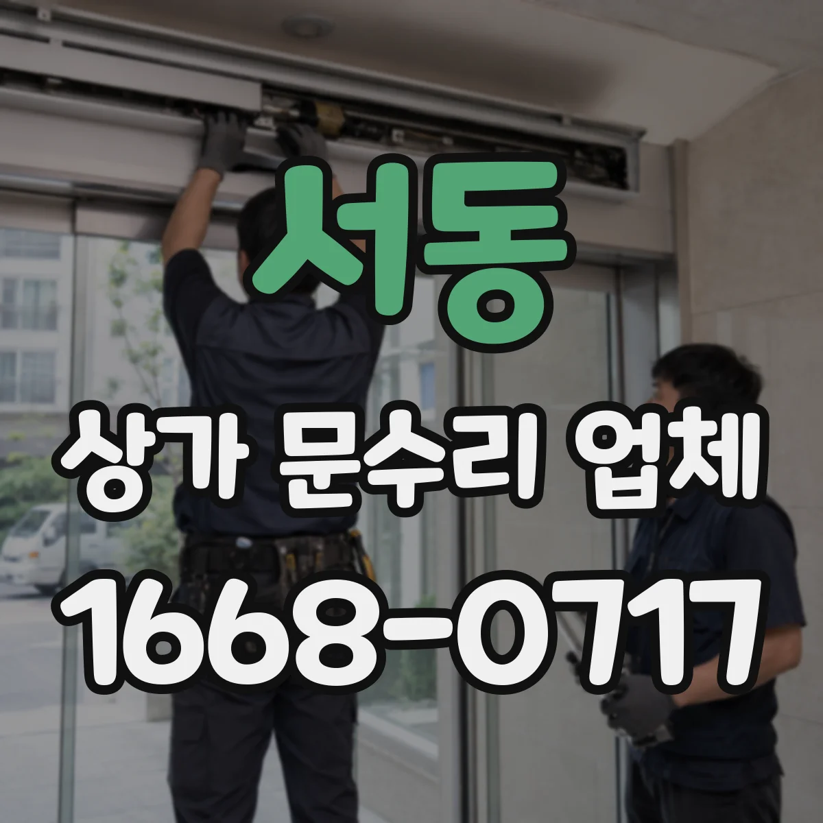 서동 상가 문수리 업체