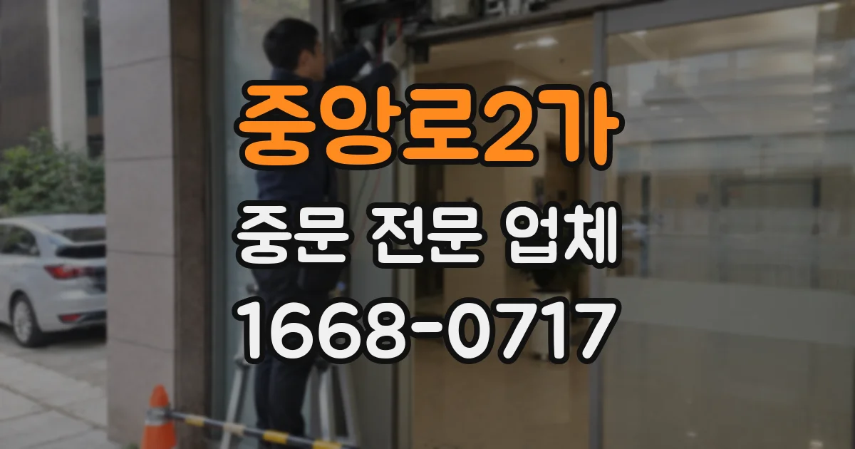 중앙로2가 중문 전문 업체