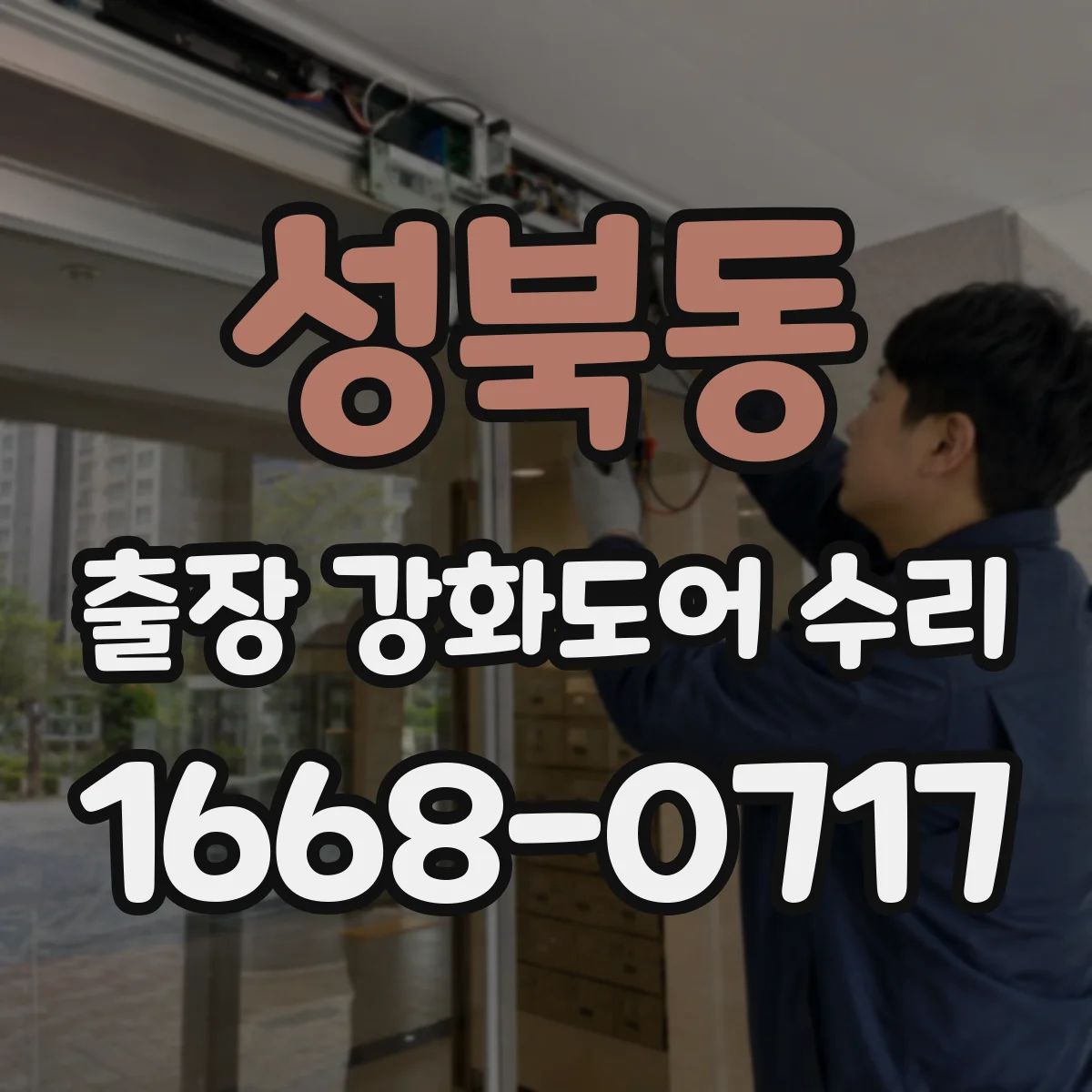 성북동 출장 강화도어 수리