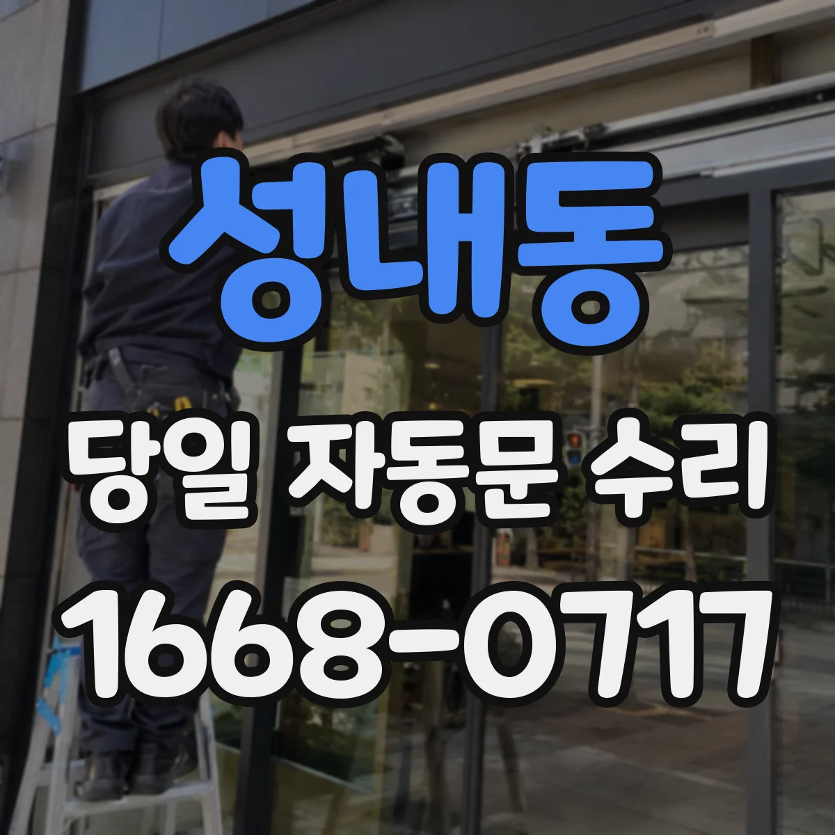 성내동 당일 자동문 수리