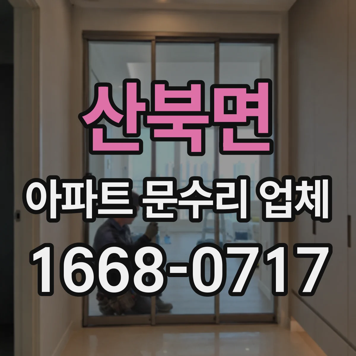 산북면 아파트 문수리 업체