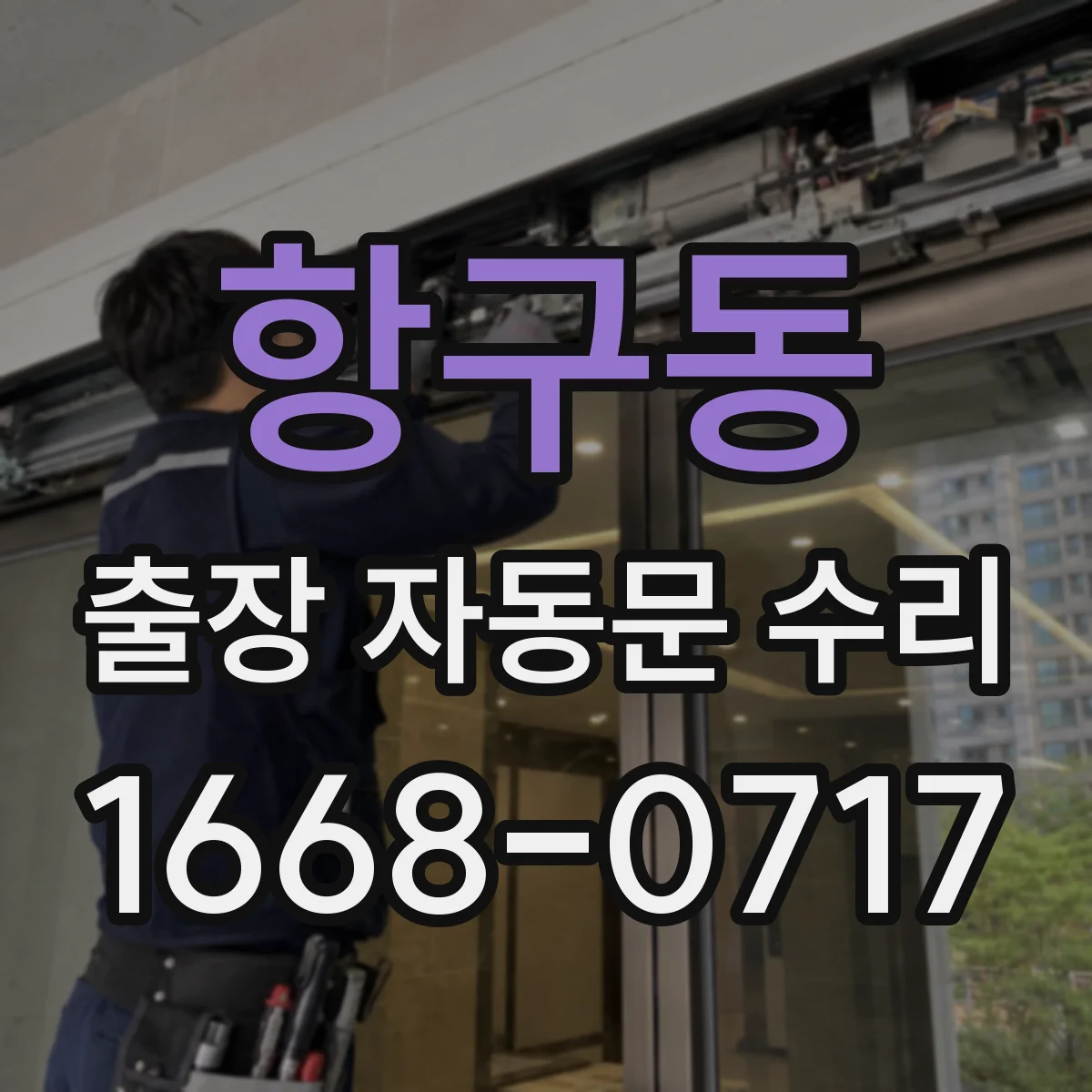 항구동 출장 자동문 수리