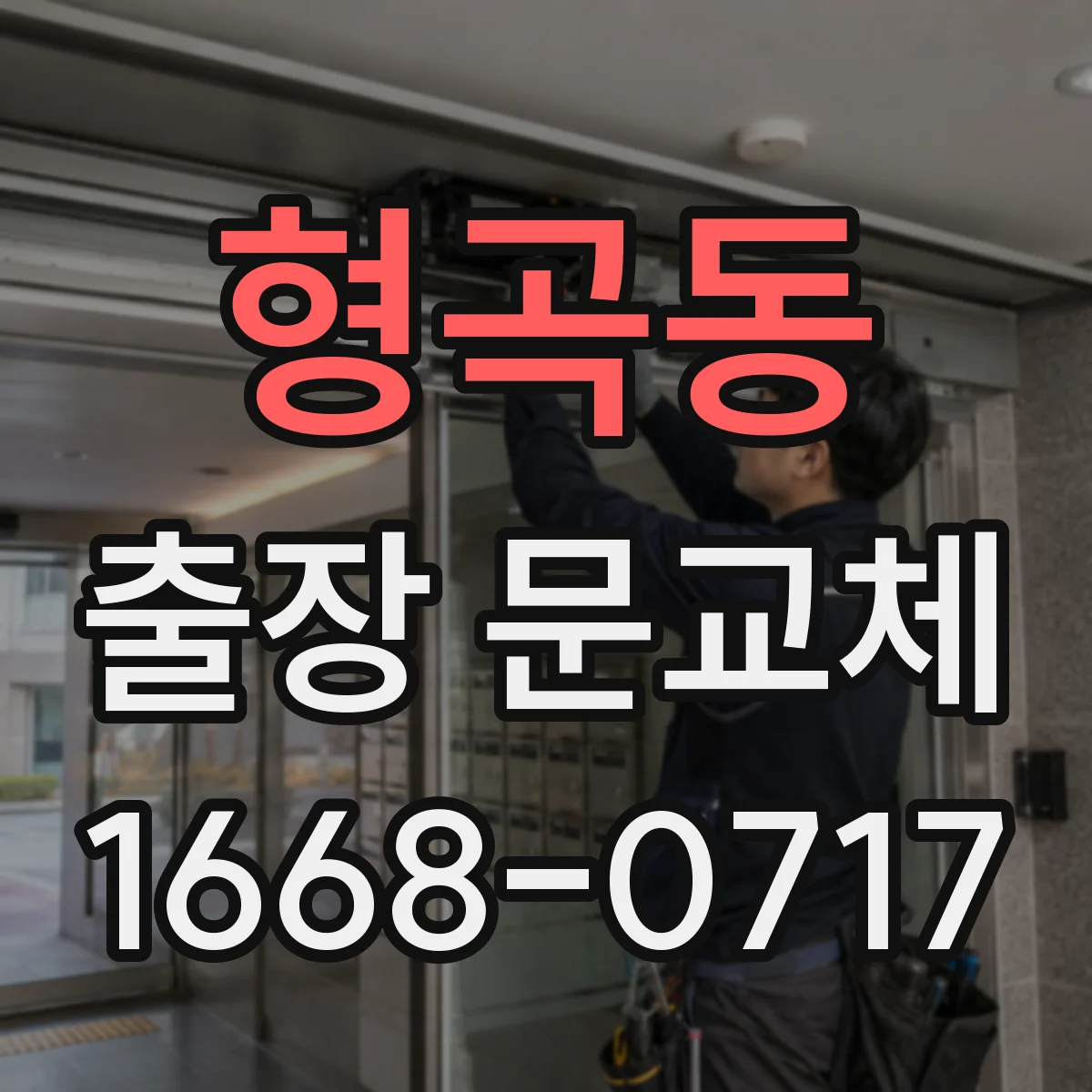 형곡동 출장 문교체