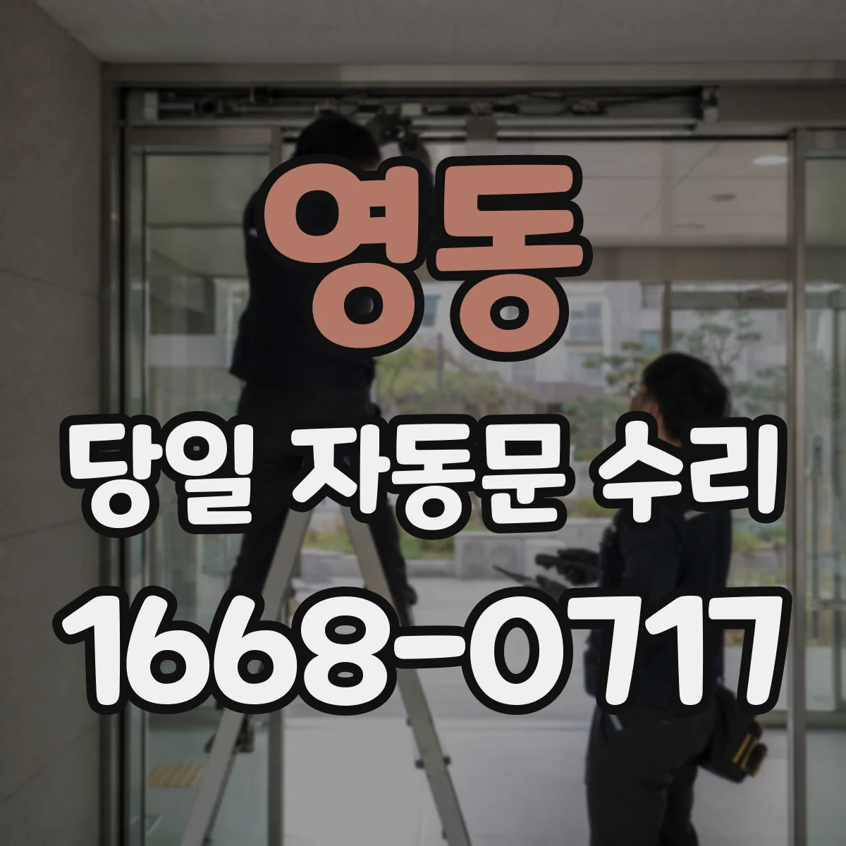 영동 당일 자동문 수리