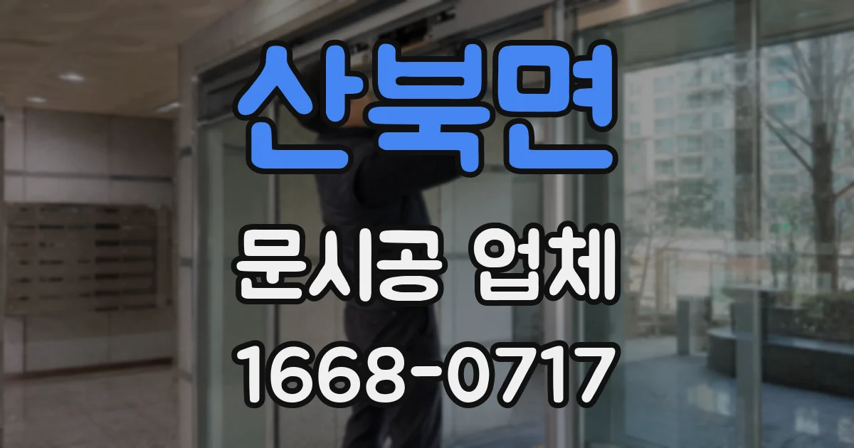 산북면 문시공 업체