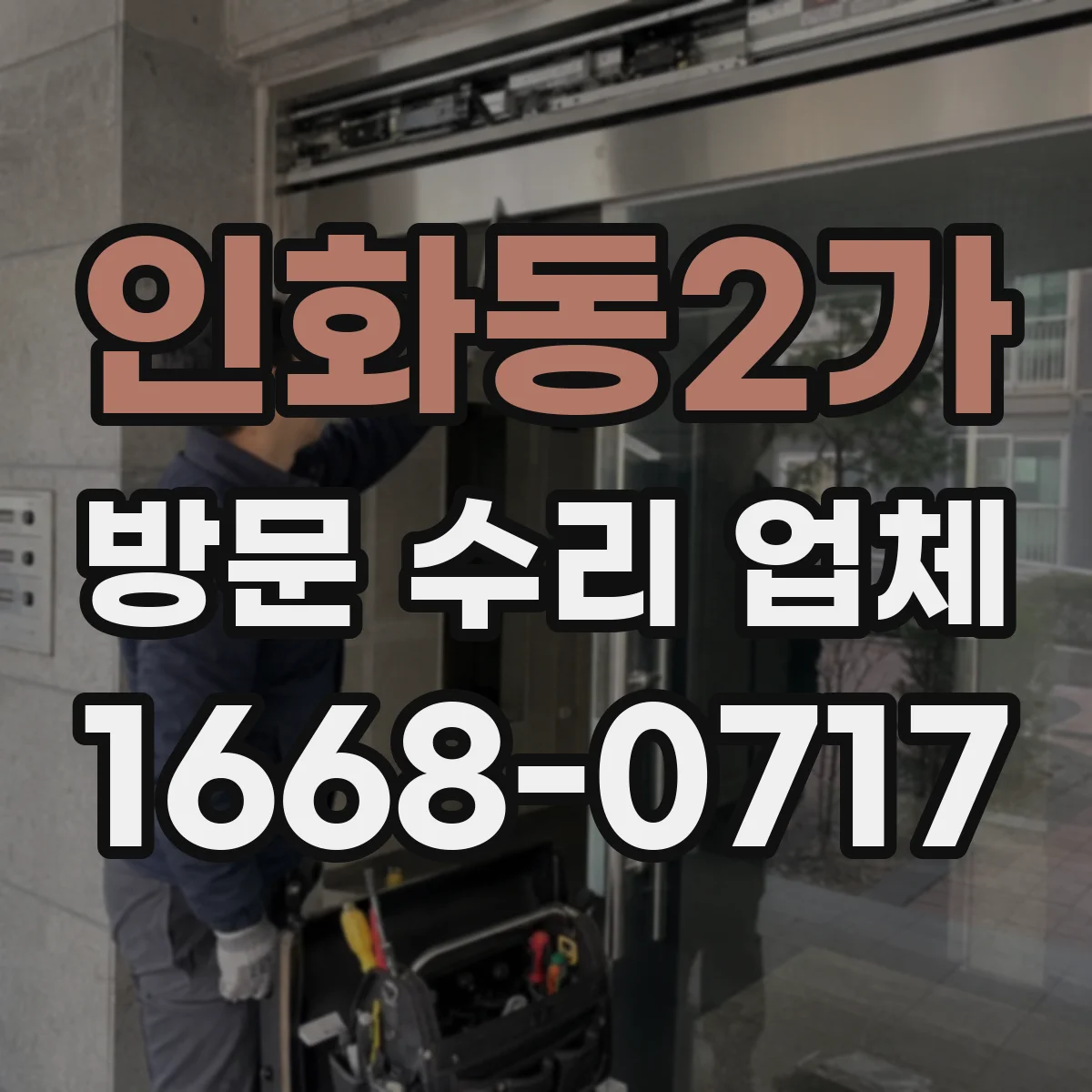 인화동2가 방문 수리 업체