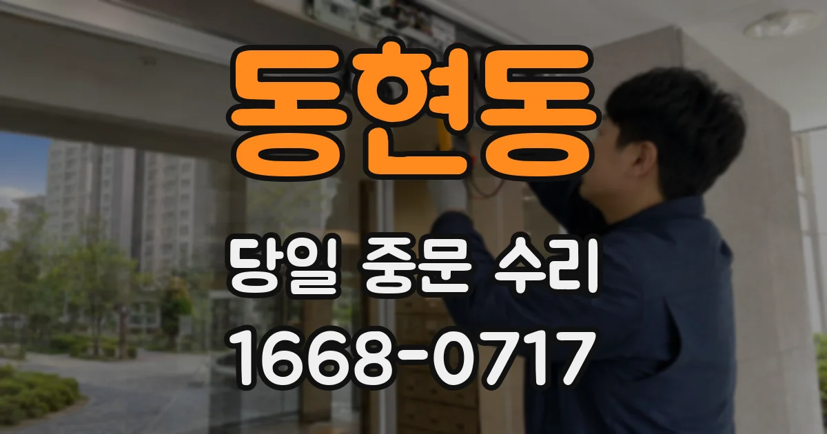 동현동 당일 중문 수리