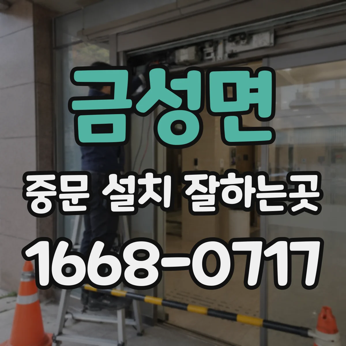 금성면 중문 설치 잘하는곳