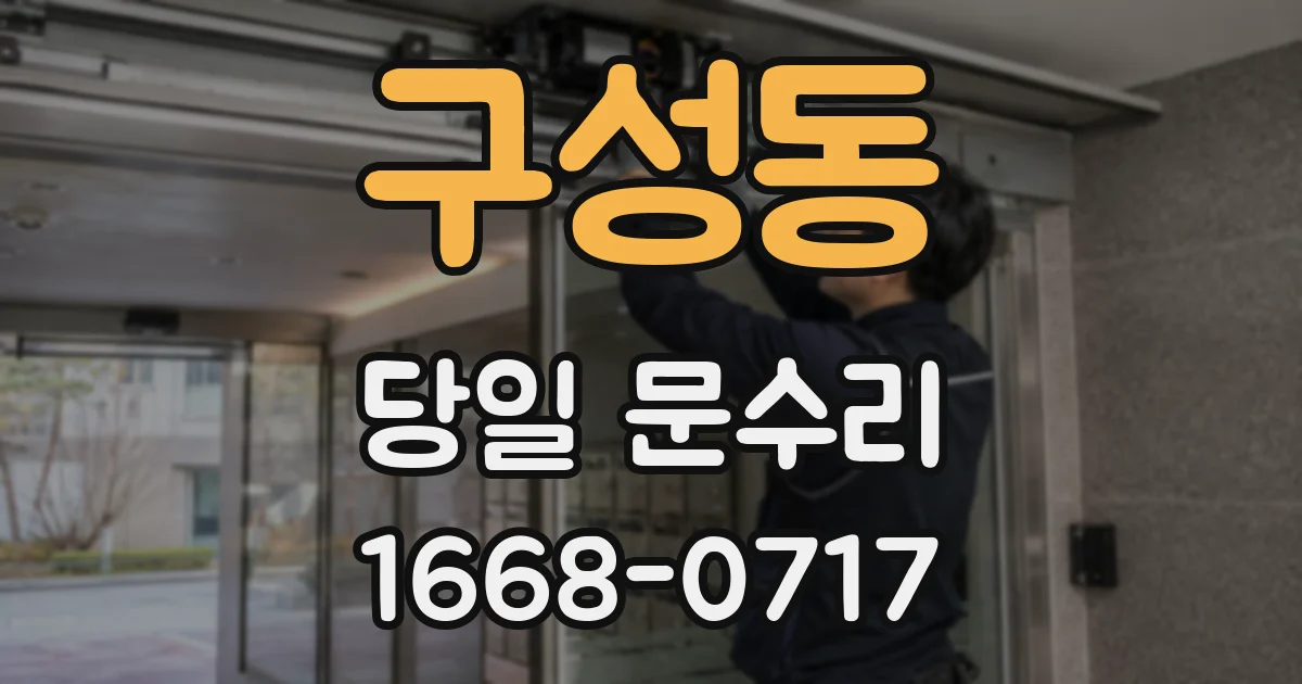 구성동 당일 문수리