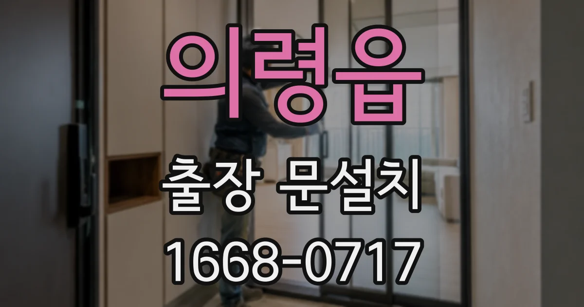 의령읍 출장 문설치