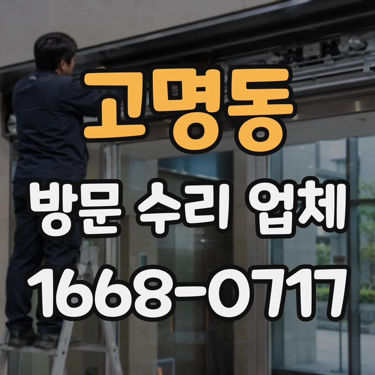 고명동 방문 수리 업체
